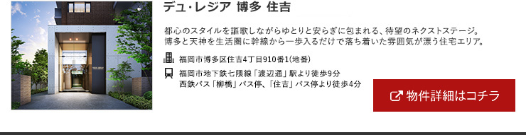 デュ･レジア博多住吉