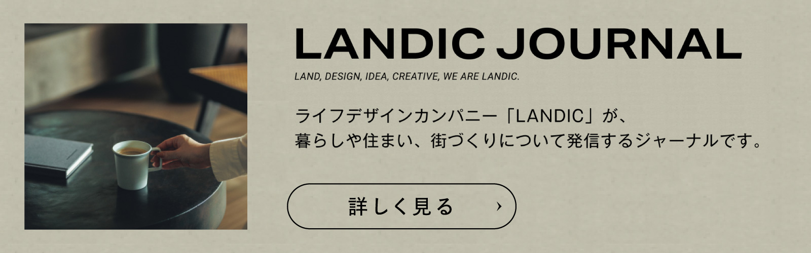 LANDIC JOURNAL 暮らしや住まい、街づくりについて発信するジャーナル