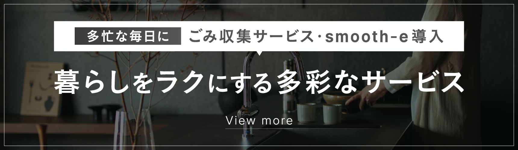 暮らしをラクにしてくれる多彩なサービス”