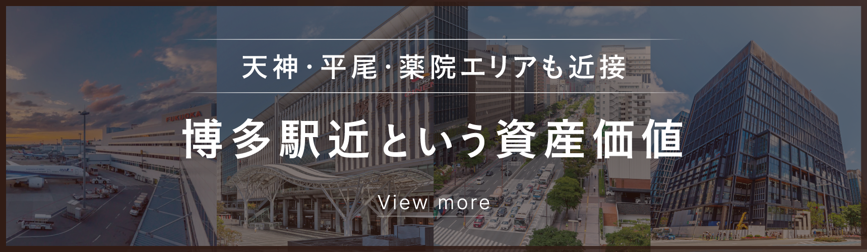"博多駅近くの資産価値”