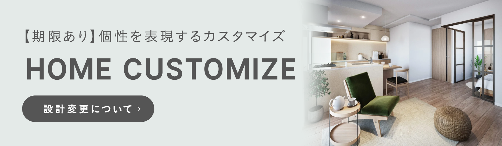 個性を表現するカスタマイズ（設計変更）