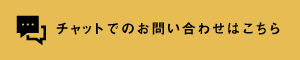 チャットでのお問い合わせはこちら