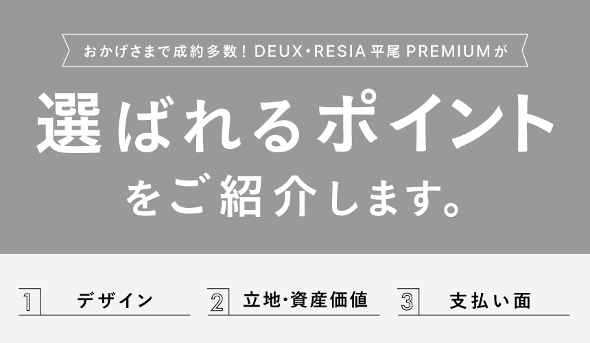 デュレジア平尾プレミアム 選ばれるポイント