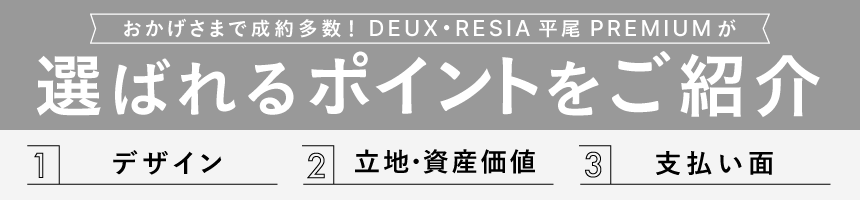 デュレジア平尾プレミアム 選ばれるポイント