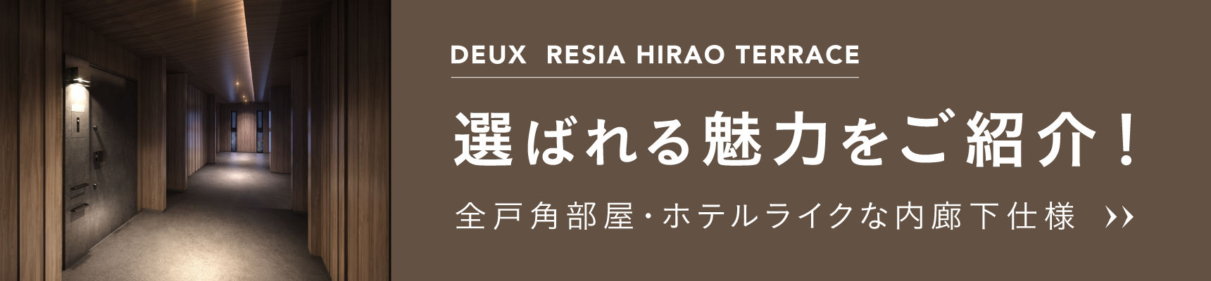 デュレジア平尾テラス 選ばれる魅力