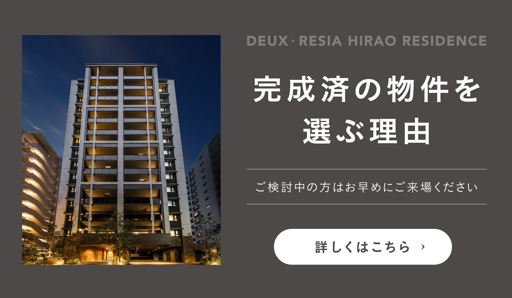 完成済の物件を選ぶ理由