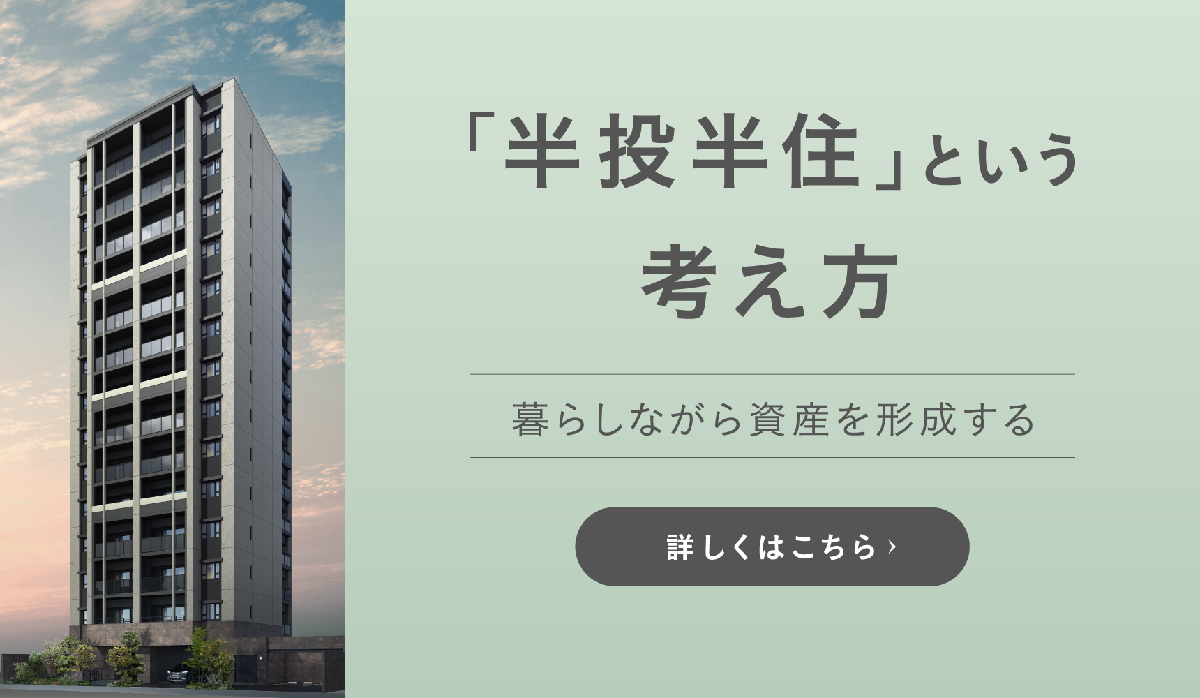 半投半住とは