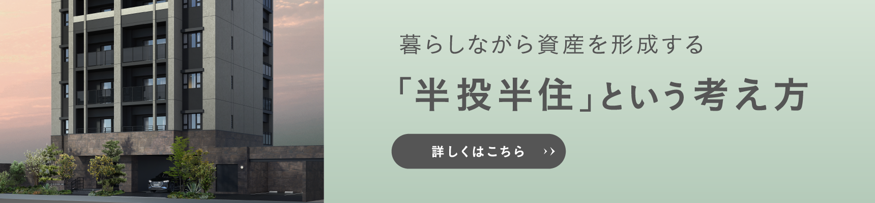 半投半住とは