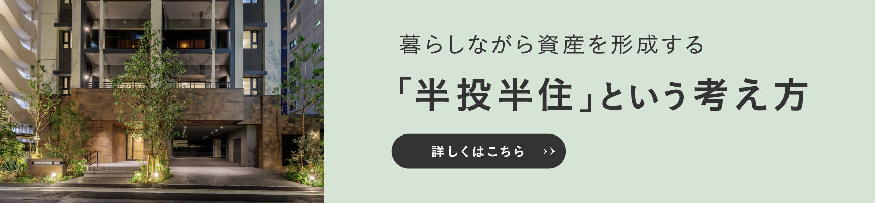 半投半住とは