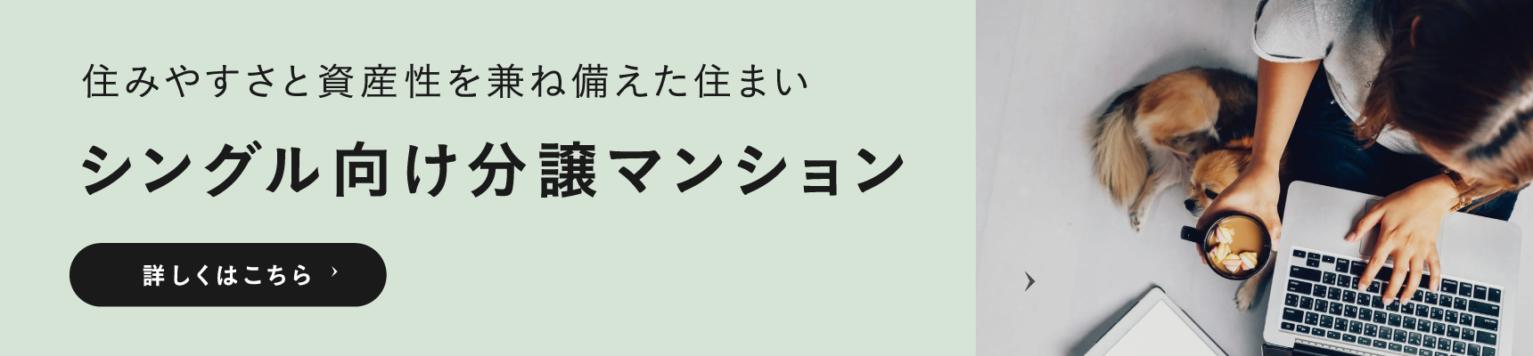 シングルの方のための分譲マンションとは