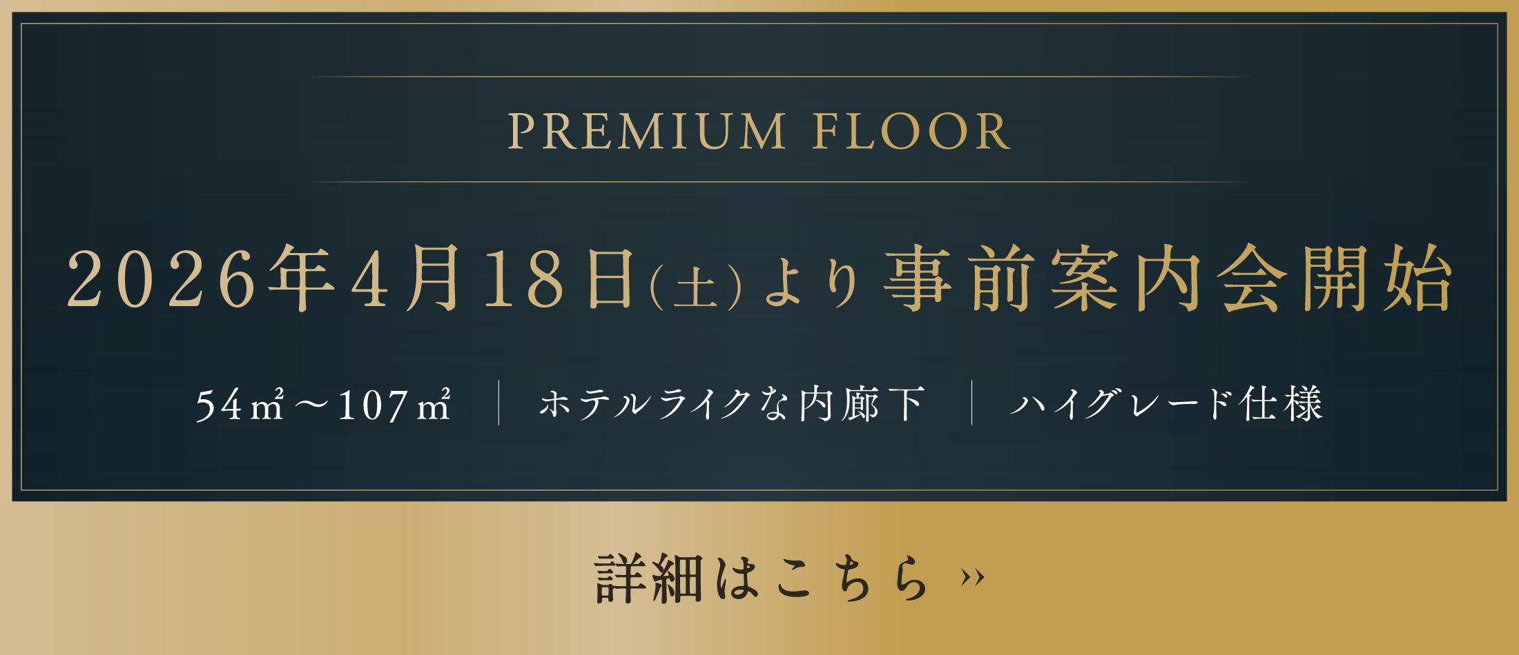 プレミアムフロア