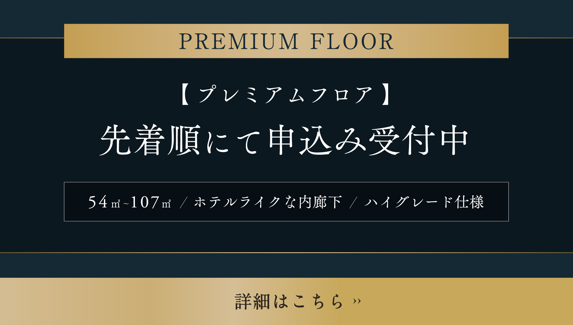 プレミアムフロア