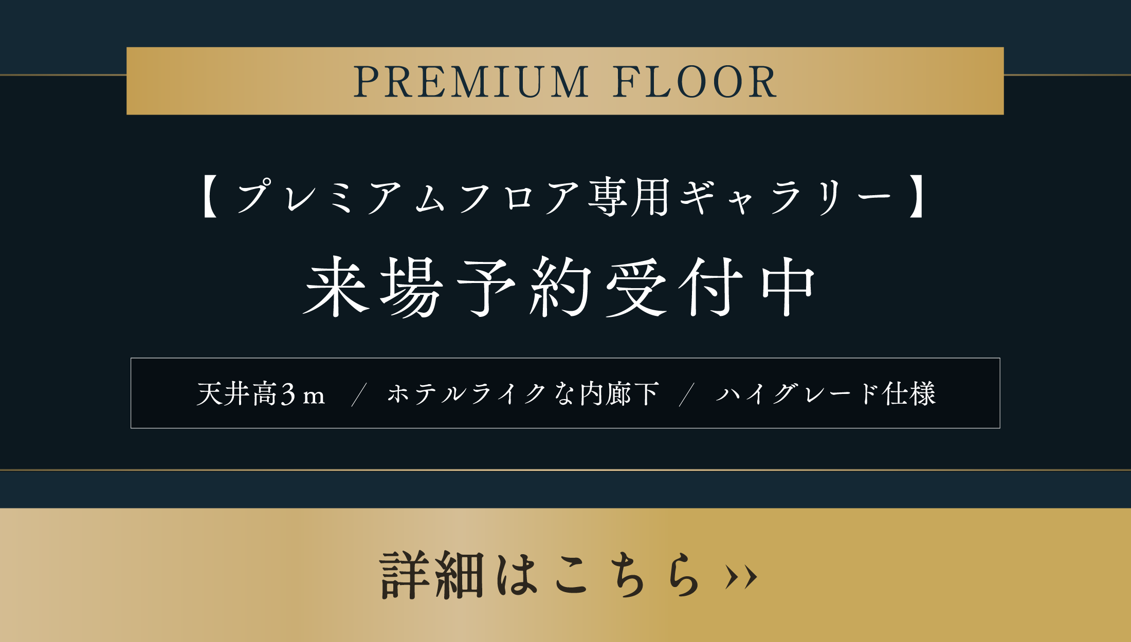 プレミアムフロア