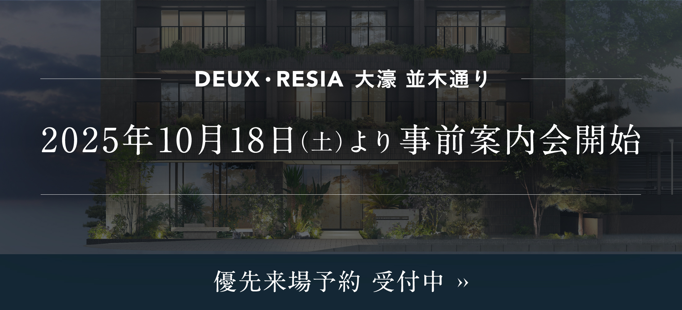 優先来場予約受付中