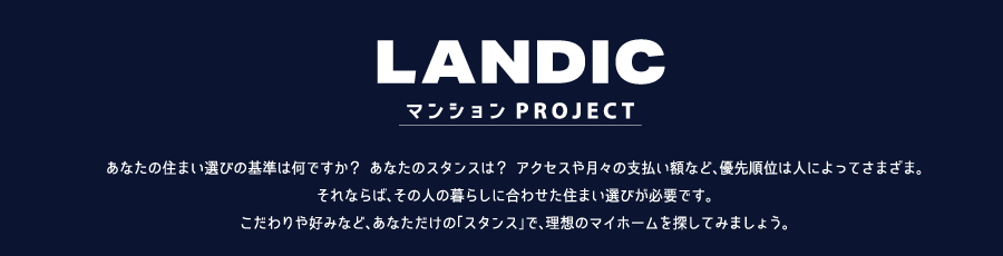 貴方のスタンスで選ぶLANDICマンションPROJECT