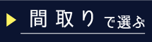 間取りで選ぶ