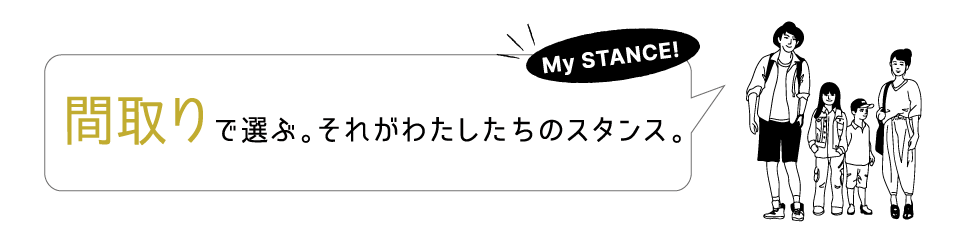 間取りで選ぶ。それがわたしたちのスタンス