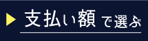 支払額で選ぶ