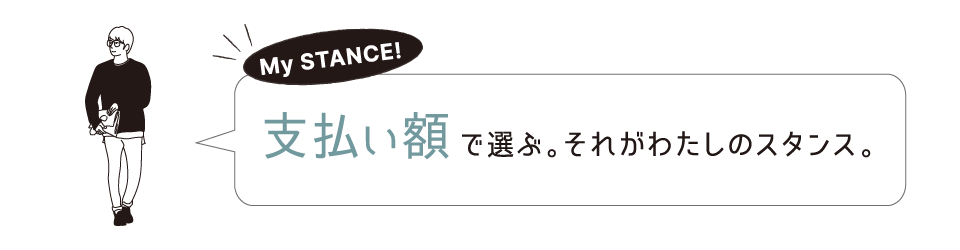 支払額で選ぶ。それがわたしたちのスタンス