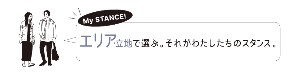 エリア・その他で選ぶ。それがわたしたちのスタンス