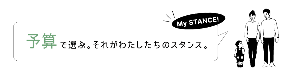 予算で選ぶ。それがわたしたちのスタンス