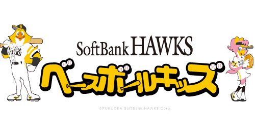 SoftBank HAWKS ベースボールキッズ協賛のお知らせ