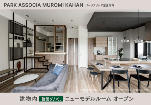 ［新築リノベ。］建物内ニューモデルルーム オープン
