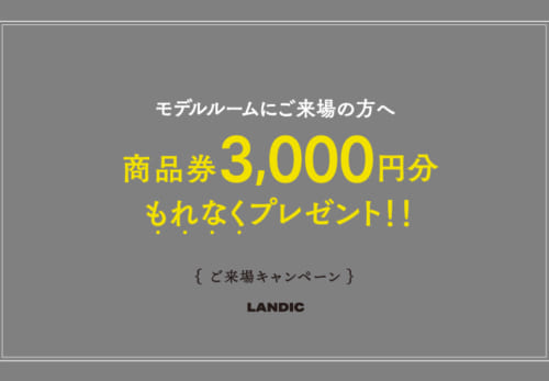 ご来場キャンペーン実施中
