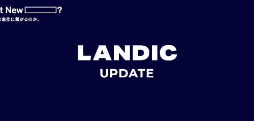 ［ LANDIC UPDATE.com ］ティザーサイトリリースいたしました。