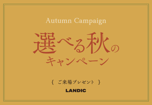 ご来場キャンペーン実施中