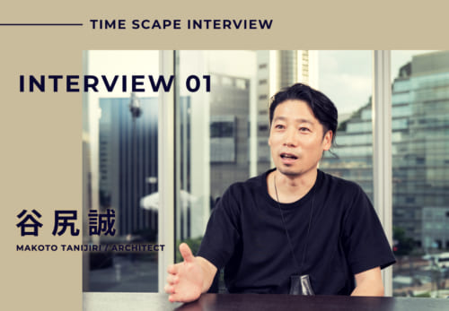 LANDIC UPDATE［TIMESCAPE INTERVIEW 谷尻誠氏／建築家］更新しました。