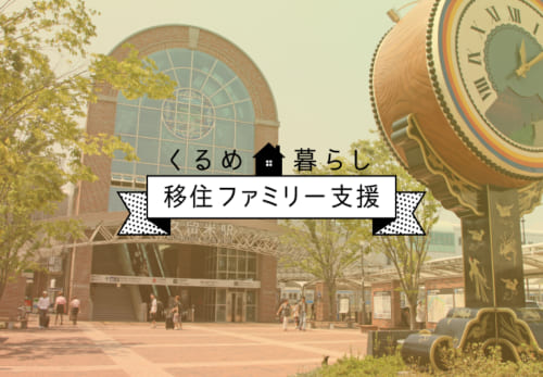 久留米移住（久留米市の移住ファミリー支援事業補助金制度）
