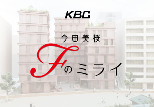 ［今田美桜 Fのミライ］KBC九州朝日放送
