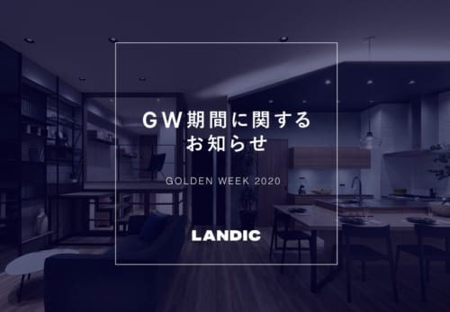 GW期間に関するお知らせ