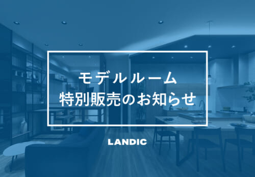 モデルルーム特別販売のお知らせ