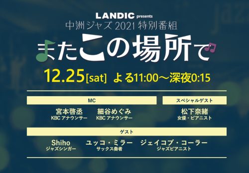 《放映決定》LANDIC presents 中洲ジャズ2021特別番組　～またこの場所で～