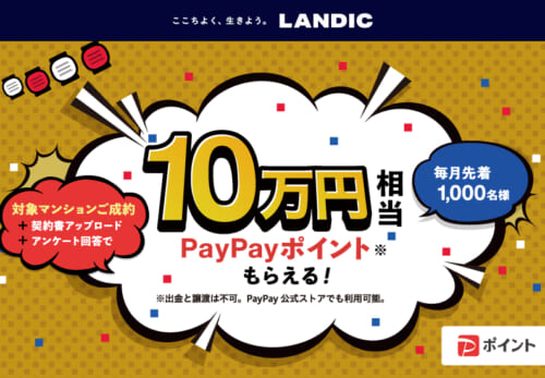 レジアス大橋は「PayPay成約キャンペーン」対象物件です（2023年6月まで）。