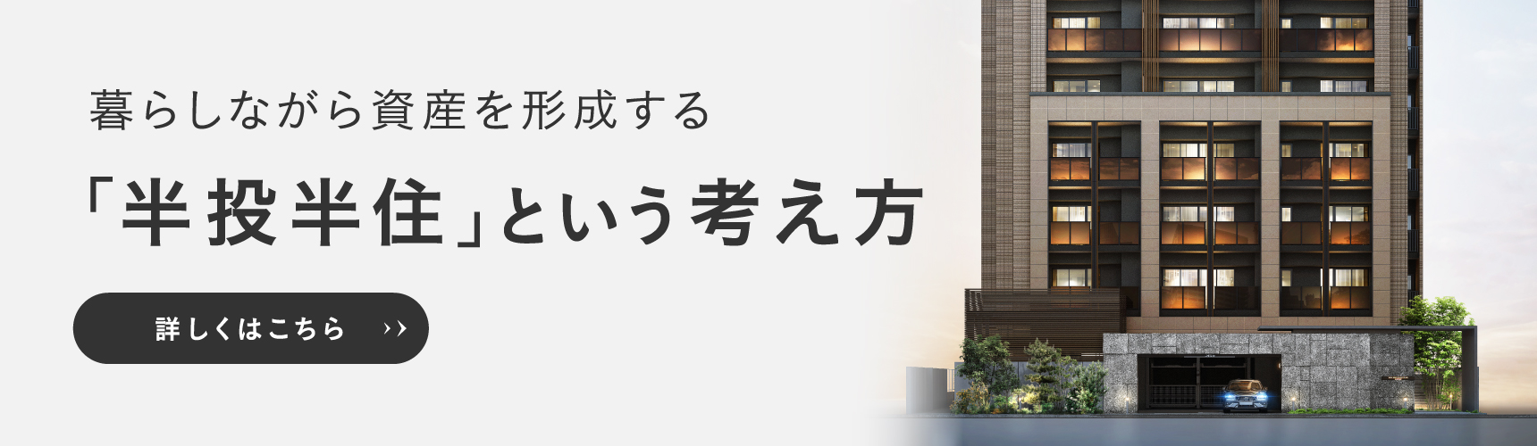 半投半住とは