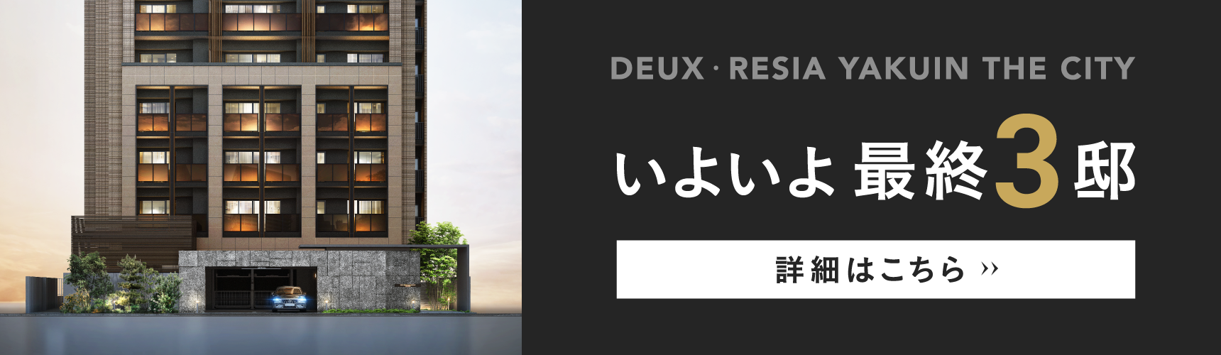 いよいよ最終3邸