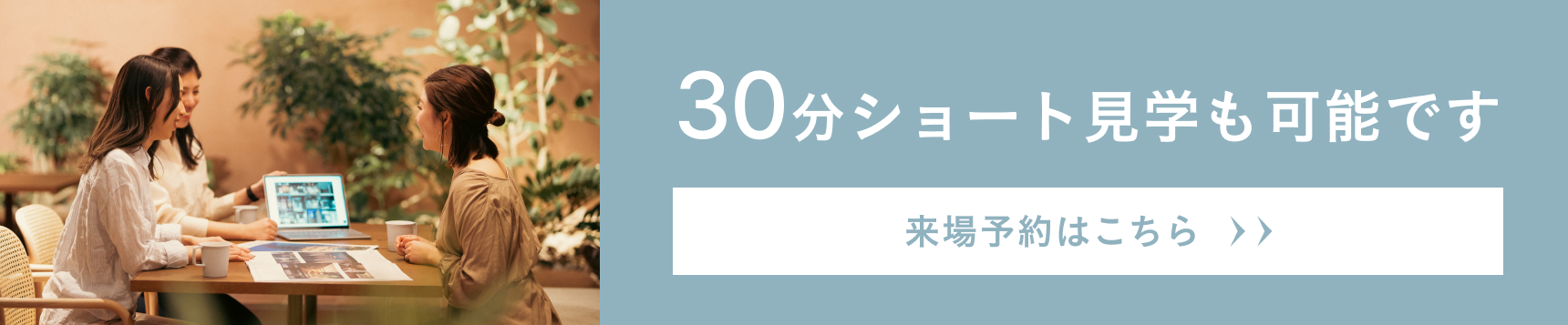 30分ショート見学も可能です
